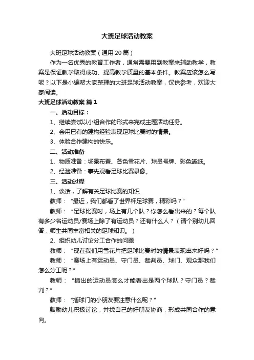 大班足球活动教案（通用20篇）