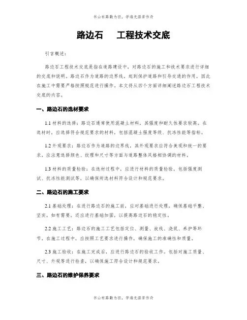 路边石   工程技术交底