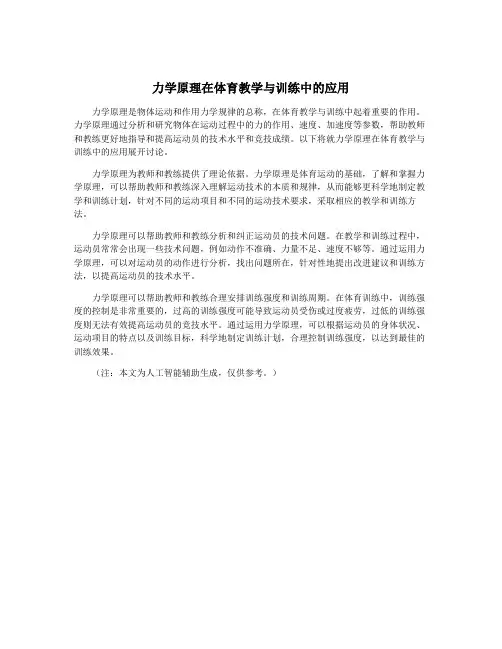 力学原理在体育教学与训练中的应用