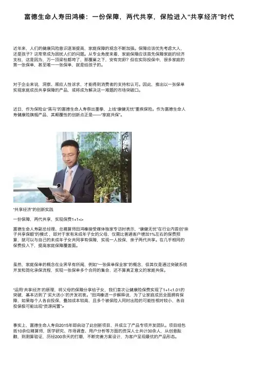富德生命人寿田鸿榛：一份保障，两代共享，保险进入“共享经济”时代