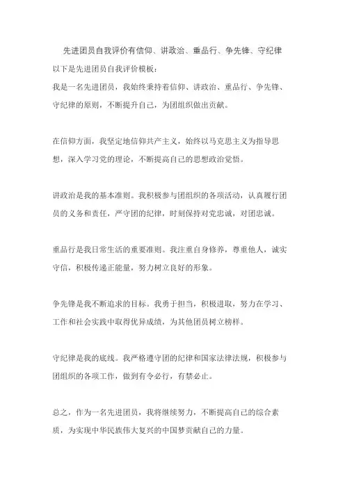 先进团员自我评价有信仰、讲政治、重品行、争先锋、守纪律