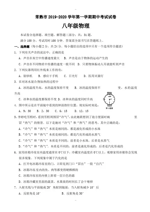 最新2019-2020学年苏科版物理八年级上学期期中试题1-八年级物理试题