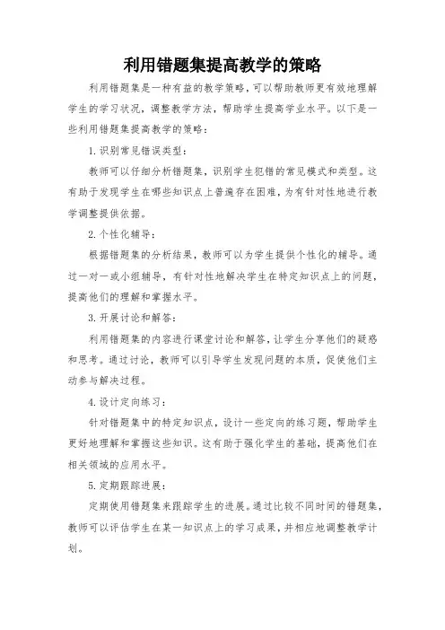 利用错题集提高教学的策略