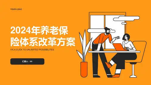 2024年养老保险体系改革方案出台