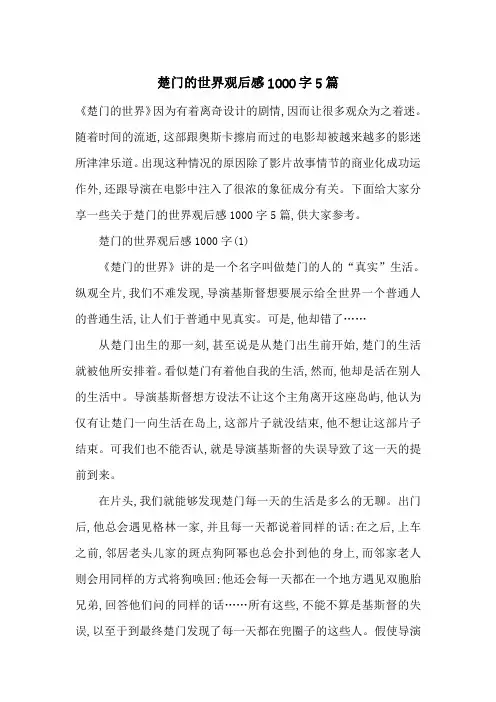 楚门的世界观后感1000字5篇-最新范文
