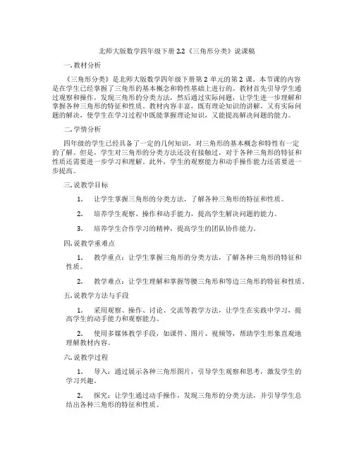 北师大版数学四年级下册2.2《三角形分类》说课稿