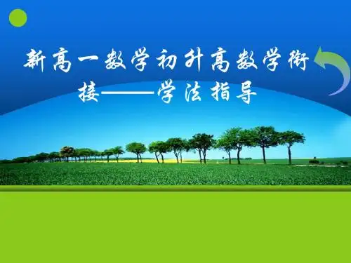 新高一数学初升高数学衔接——学法指导