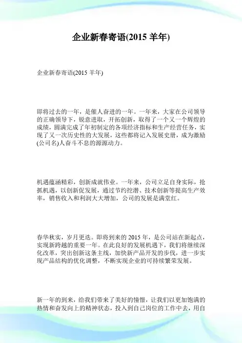 企业新春寄语2015羊年.doc