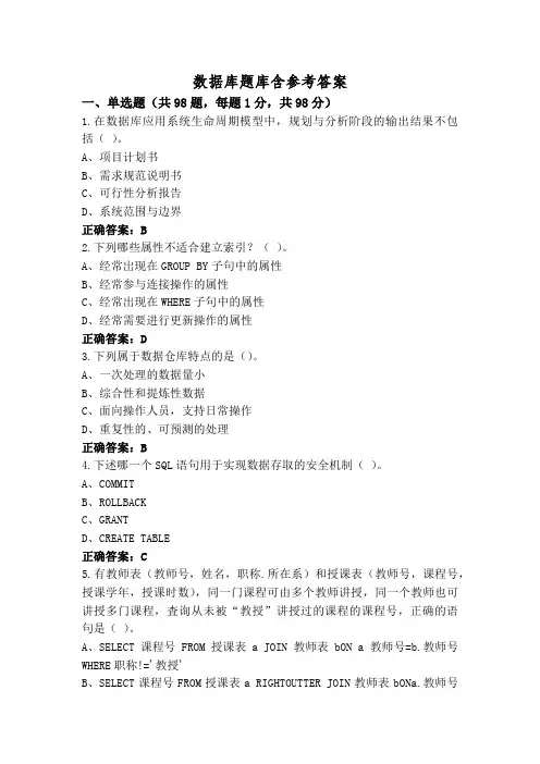 数据库题库含参考答案