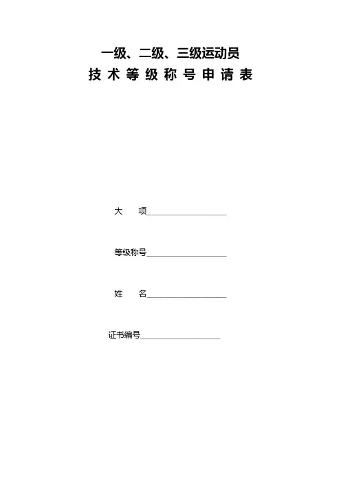 一级、二级、三级运动员技术等级称号申请表【模板】