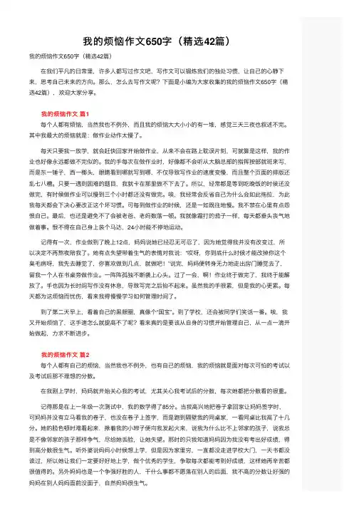 我的烦恼作文650字（精选42篇）
