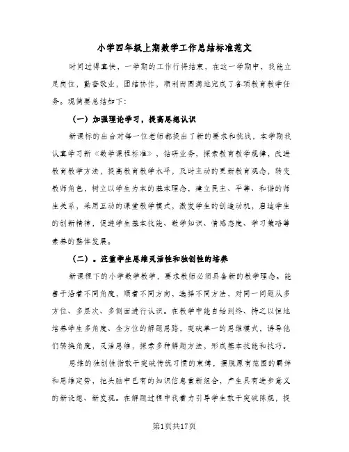 2024年小学四年级上期数学工作总结标准范文（四篇）