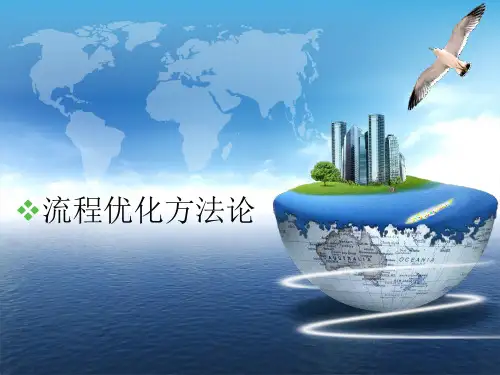 流程优化方法论浅谈