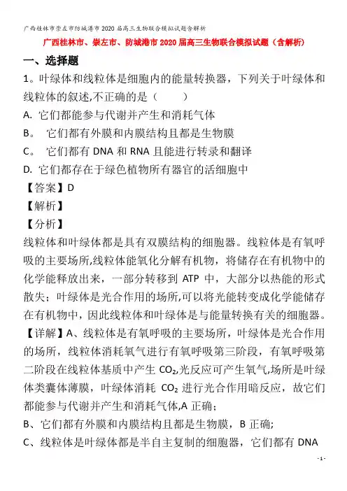 桂林市崇左市防城港市2020届高三生物联合模拟试题含解析