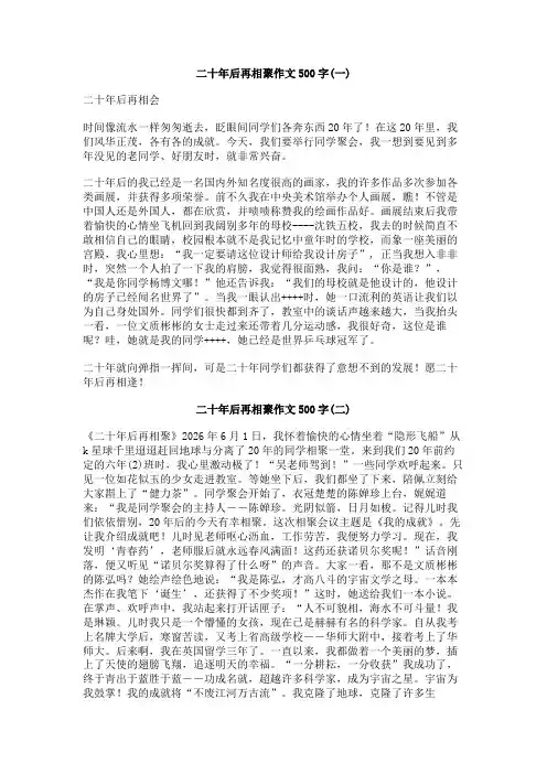 二十年后再相聚作文500字