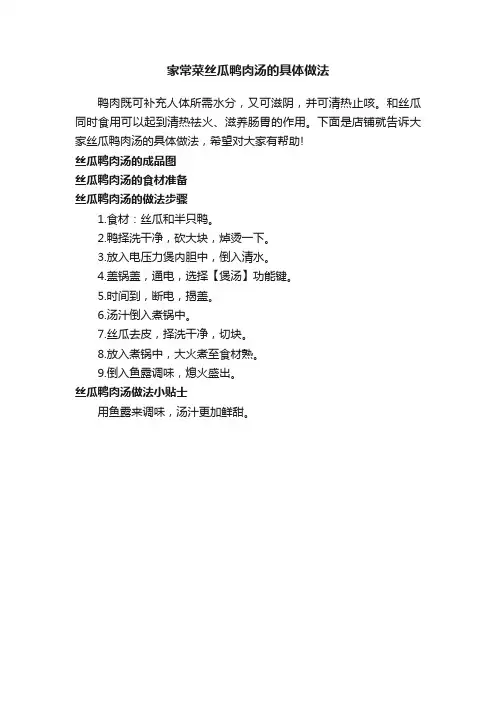 家常菜丝瓜鸭肉汤的具体做法