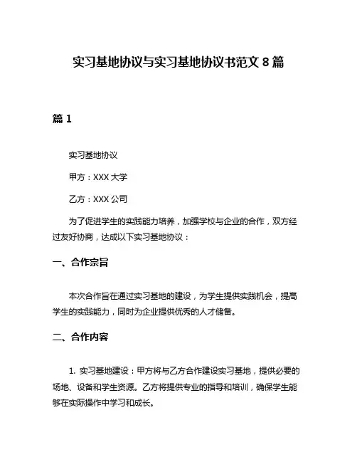 实习基地协议与实习基地协议书范文8篇