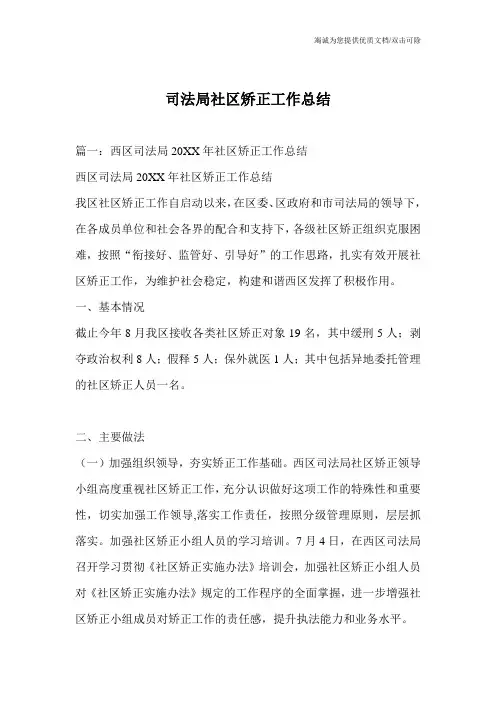 司法局社区矫正工作总结
