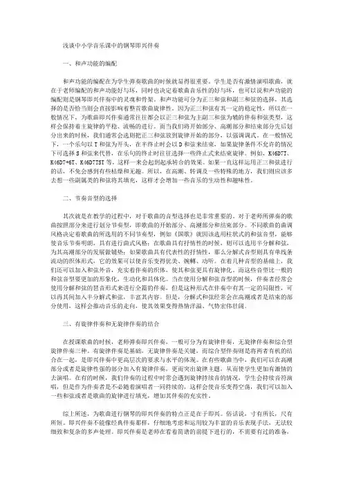 浅谈中小学音乐课中的钢琴即兴伴奏