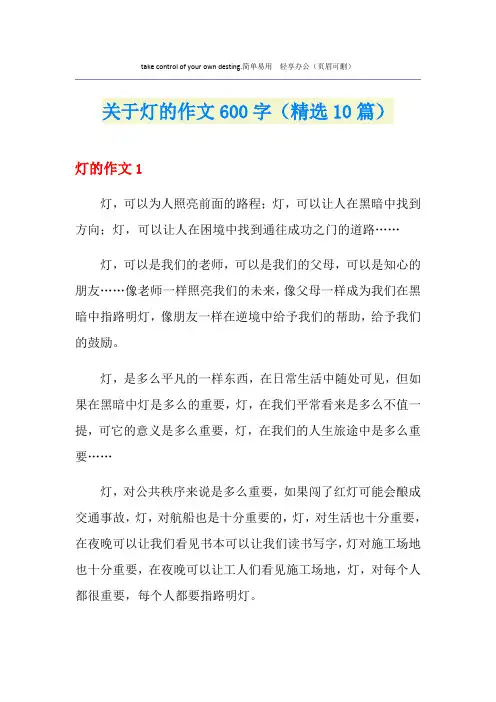 关于灯的作文600字(精选10篇)