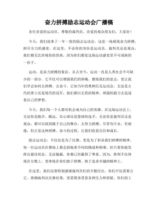 奋力拼搏励志运动会广播稿