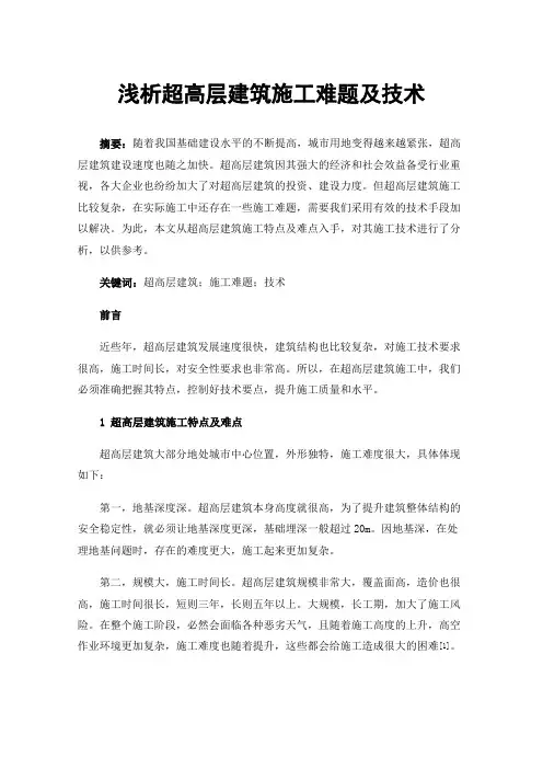 浅析超高层建筑施工难题及技术