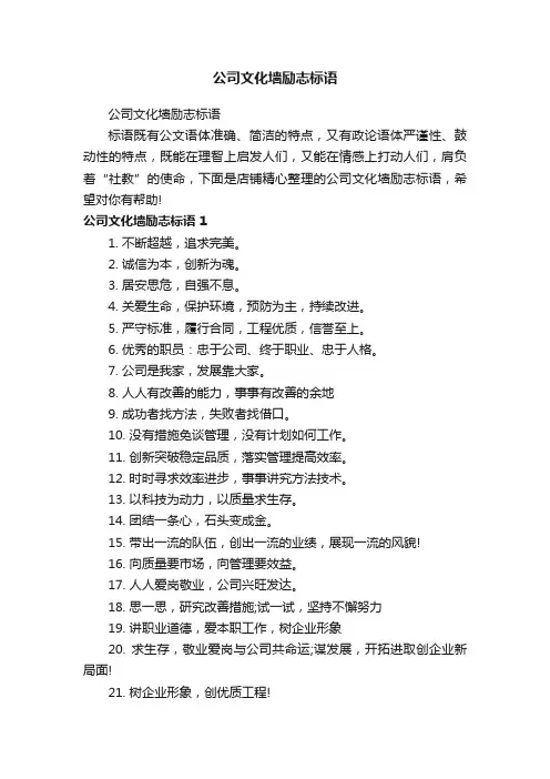 公司文化墙励志标语