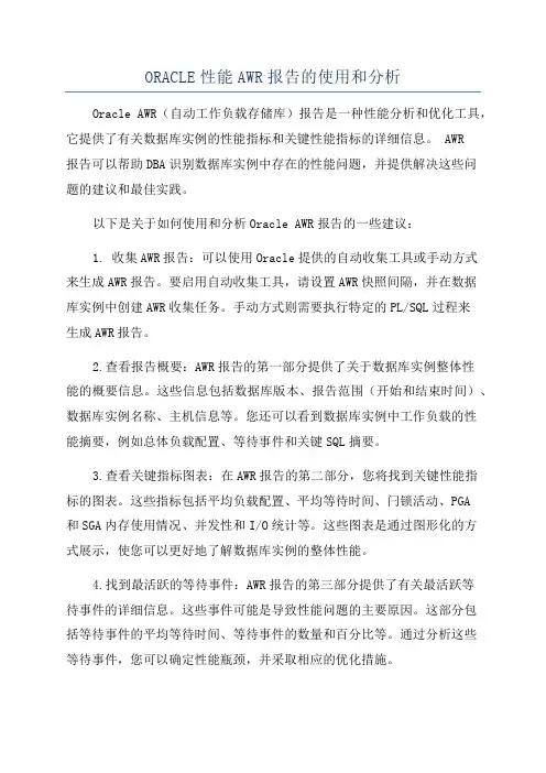ORACLE性能AWR报告的使用和分析