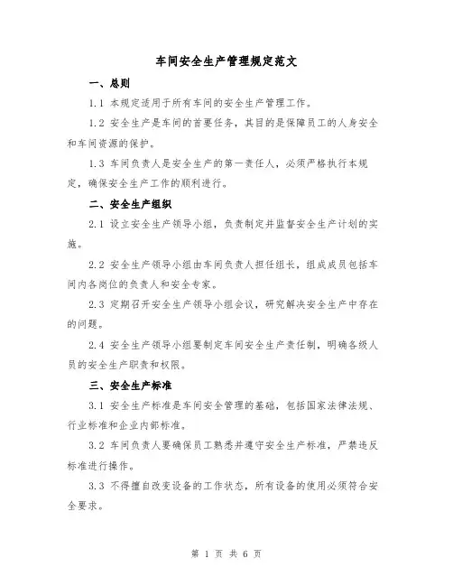 车间安全生产管理规定范文(三篇)