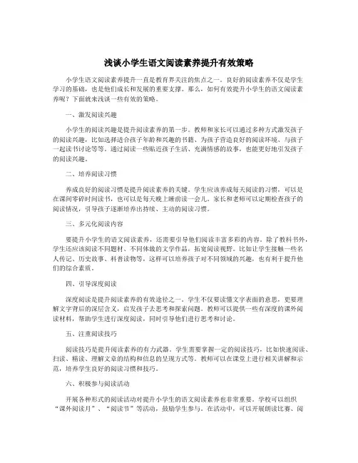 浅谈小学生语文阅读素养提升有效策略