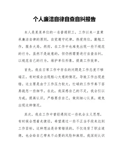 个人廉洁自律自查自纠报告