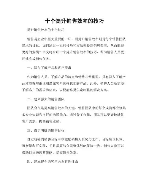 十个提升销售效率的技巧