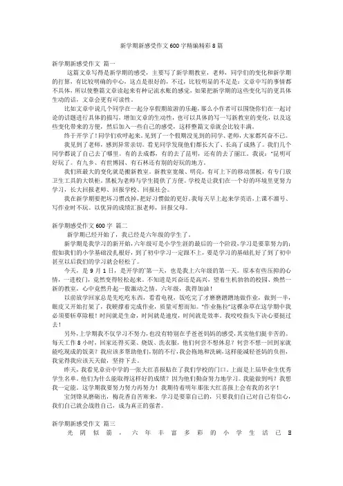 新学期新感受作文600字精编精彩8篇