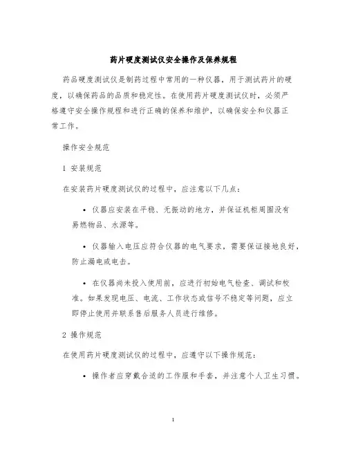 药片硬度测试仪安全操作及保养规程