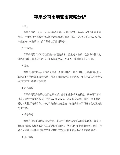 苹果公司市场营销策略分析