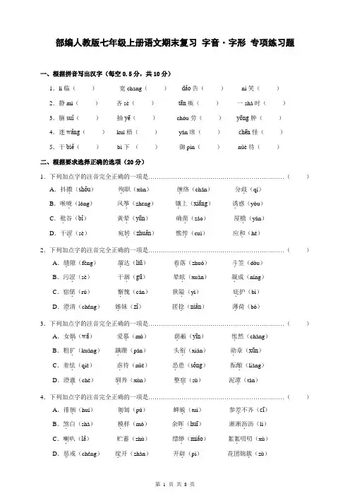 部编人教版七年级上册语文期末复习 字音·字形 专项练习题(含答案)