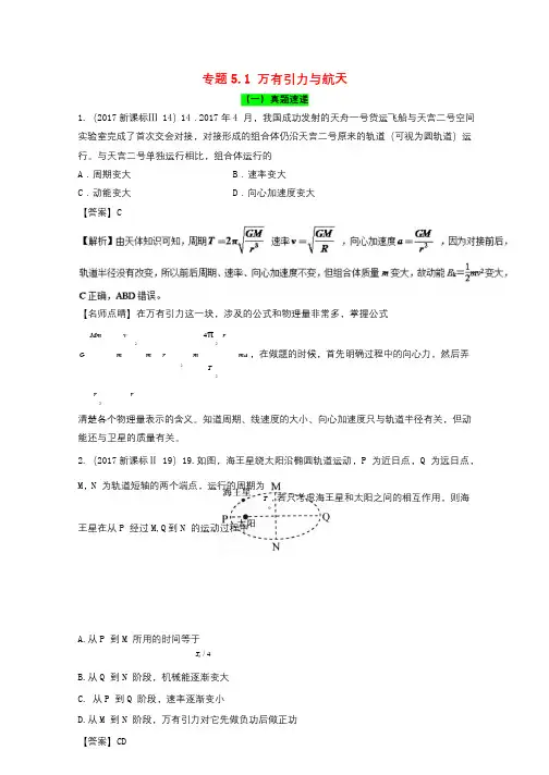 2018年高考物理一轮复习专题5.1万有引力与航天精讲深剖20171102395