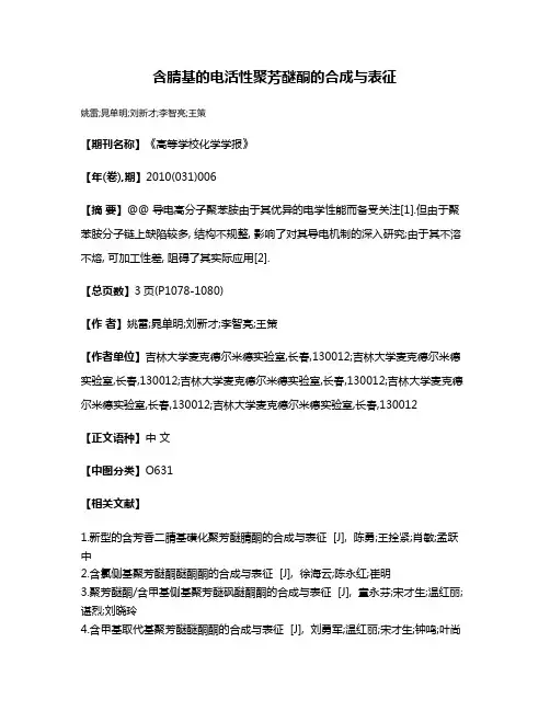 含腈基的电活性聚芳醚酮的合成与表征
