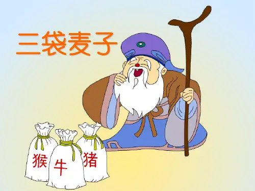 《三袋麦子》ppt课件(6篇)