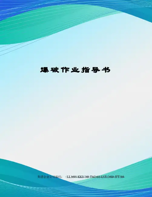 爆破作业指导书