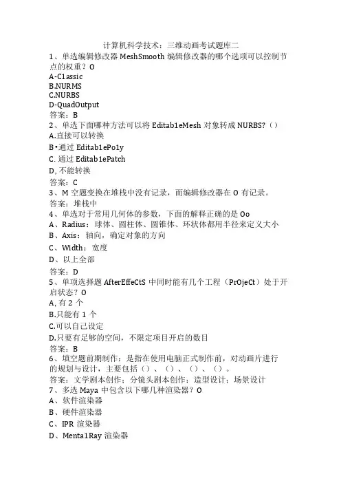 计算机科学技术：三维动画考试题库二