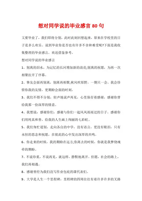 想对同学说的毕业感言80句