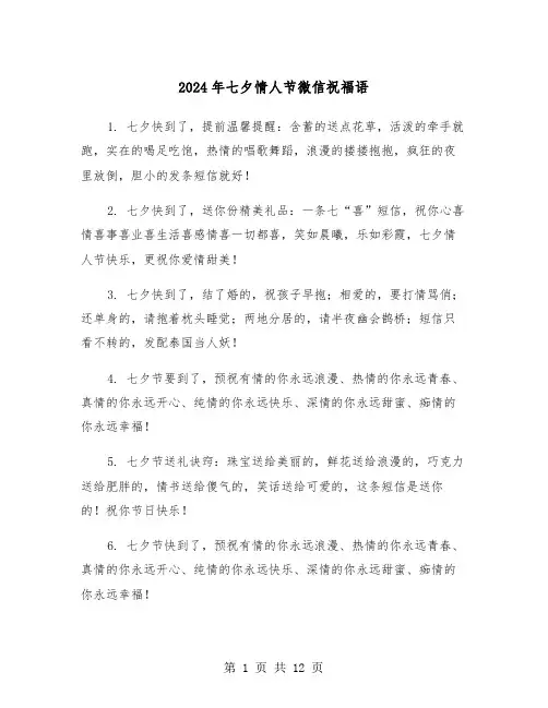 2024年七夕情人节微信祝福语(5篇)