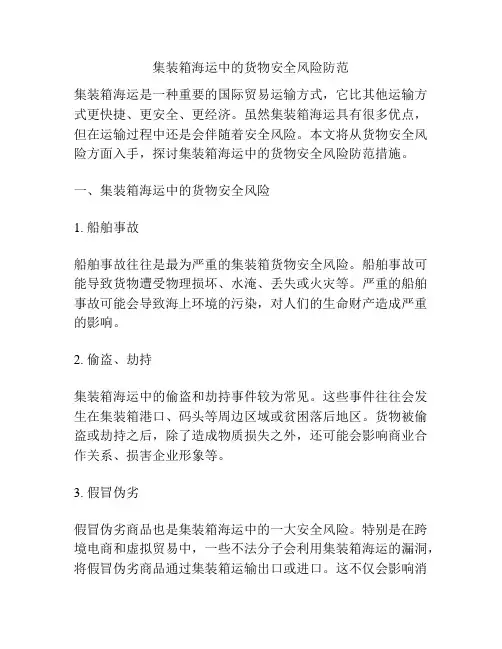 集装箱海运中的货物安全风险防范