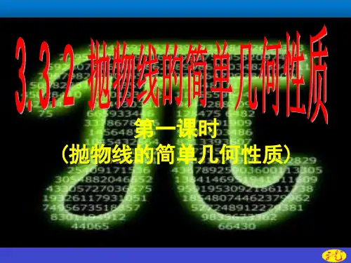 3.3.2第1课时(抛物线的简单几何性质)课件(人教版)