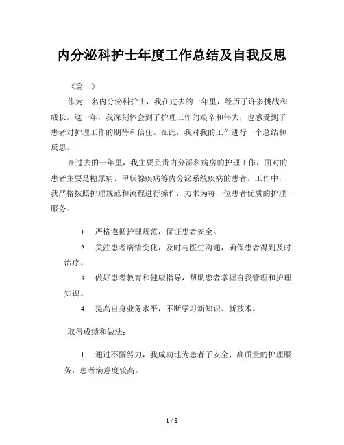 内分泌科护士年度工作总结及自我反思