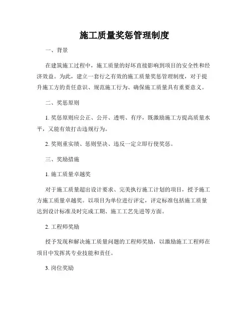 施工质量奖惩管理制度
