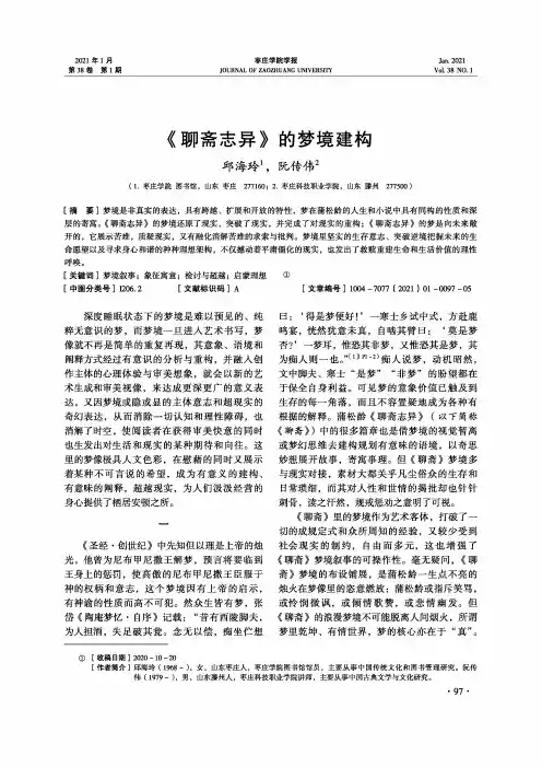 《聊斋志异》的梦境建构