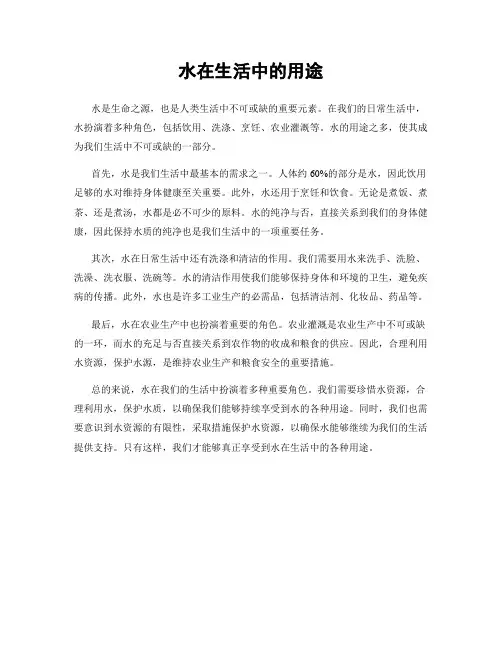 水在生活中的用途