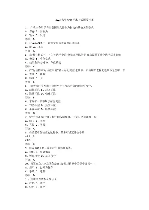 2023大学CAD期末考试题及答案